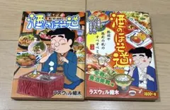 酒のほそ道 　56巻＆冬春の美酒美肴編　ラズウェル細木