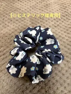 【ヒステリック様専用】　んぽちゃむシュシュ　ネイビー