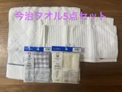 今治タオル5点セット