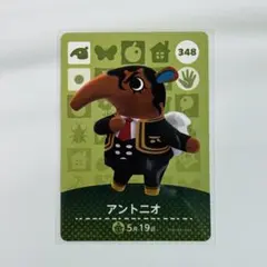どうぶつの森 アミーボカード アントニオ