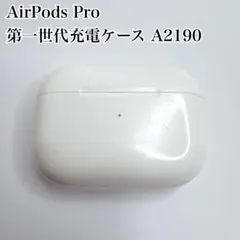 AirPods Pro 第一世代 充電ケース A2190 ジャンク