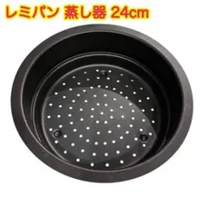 レミパン remypan ノッポ蒸し台 スチーマー 24cmのサムネイル