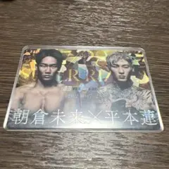 RIZIN ポテトスティック　No.27 朝倉未来vs平本蓮　【新品未使用】