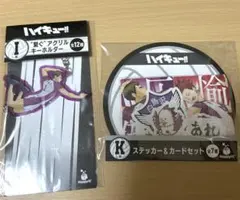 ハイキュー！！　happyくじ　白鳥沢学園高校セット