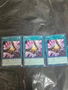 三戦の才 ノーマル3枚セット　デッキパーツまとめ売り