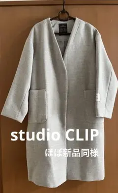 studioクリップ ノーカラーコート グレー M