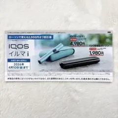 ローソンで使えるIQOS イルマ i 割引券 2,000円オフ