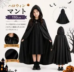 ハロウィンマント　110cm　コスプレ 子供用マント　パーティ　イベント　黒