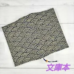 青色の波模様のブックカバー　文庫本　新品　木綿　和柄　ハンドメイド　栞紐付き