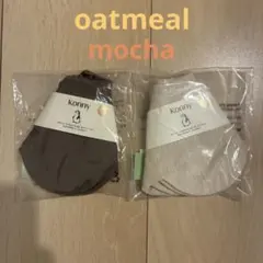 コニー　スタイ　２枚セット　oatmeal mocha