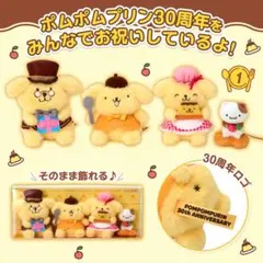 ポムポムプリン 30周年ぬいぐるみ、ポーチセット ポムポムプリン 30周年ぬいぐるみ、ポーチセット - メルカリ