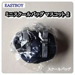 EASTBOY ミニスクールバッグ マスコット2（スクールバッグ）ガチャ