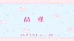 め 様
