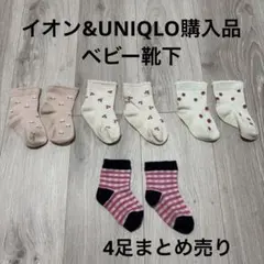 イオン　UNIQLO 女の子　ベビー　靴下　4足まとめ売り