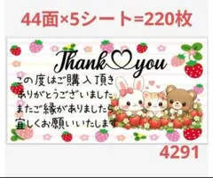 サンキューシール 4291