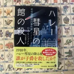 ハレー彗星の館の殺人 : 老令嬢探偵の事件簿