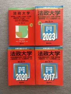 法政大学 赤本　2025 2023 2020 2017 4冊セット