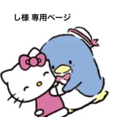 し様 専用ページ