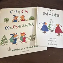 ぐりとぐら 3冊セット