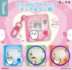 ちいかわ ミニコレクトブックキーホルダー くりまんじゅう ・シーサー