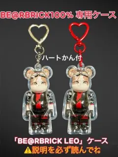 【即日発送】ベアブリック専用ケース ♡ハートかん付 ⚠️説明を必ず見てね⚠️