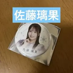 佐藤璃果 卒業コンサート 缶バッジ　乃木坂46
