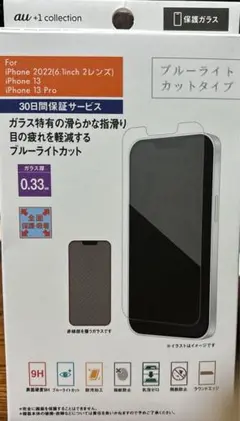 iPhone 13、13Pro用ガラスフィルム