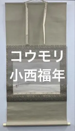 小西福年【コウモリ】紙本　掛軸（検索：鈴木松年・花鳥・バットマン）福井県