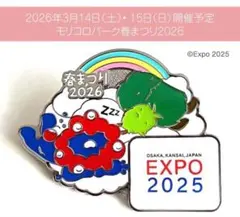 大阪・関西万博 ミャクミャク　モリゾー キッコロ ピンバッジ　2026 春まつり