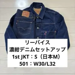 リーバイス 濃紺デニムセットアップ 1stトラッカージャケット 501 W30