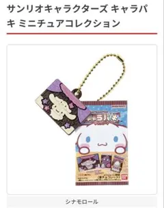 サンリオ シナモロール キャラパキミニチュアコレクション