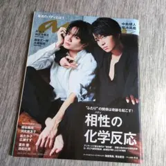 【未使用】anan 2019年9月4日号 中島健人 菊池風磨　キヨ