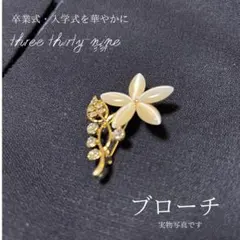 付けるだけ高見え｜上品パール ブローチ コサージュ 卒業式 入学式 スーツの格上