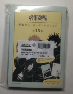 呪術廻戦　ポストカード　コレクション　全15種