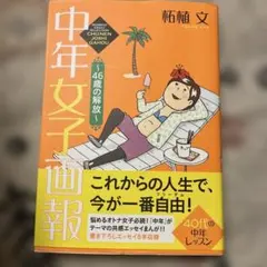 中年女子画報 柘植文