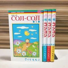 COJI-COJI (幻冬社) 全巻セット バーズコミックス コジコジ