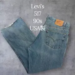 L*K様 90s USA製 Levi's リーバイス 501 デニムパンツ W4