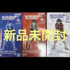 ワンピースベースショップくじ フィギュア賞 3体セット