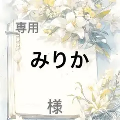 みりか 様　専用