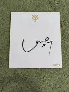 読売ジャイアンツ 長野久義選手 サイン