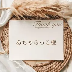 【サイズオーダー】あちゃらっこ様専用