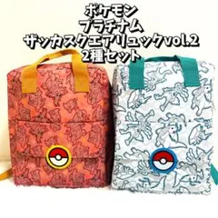 新品未使用　ポケモンプラチナムザッカ　スクエアリュックvol.2 2種セット