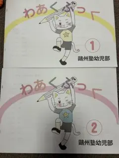 2冊セットわあくぶっく ①、②セット鷗州塾幼児部 - メルカリ
