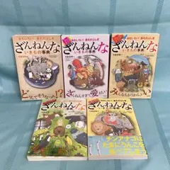 【訳アリ・5冊セット】ざんねんないきもの事典シリーズ 今泉忠明 高橋書店
