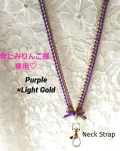 ✿たみりんご様専用♡　リボンレイ　✿パープル×ゴールド　♦ネックストラップ❤️