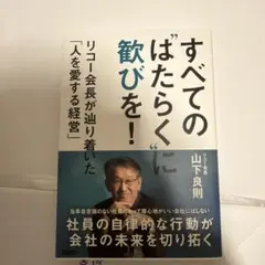 すべての"はたらく"に歓びを! リコー会長が辿り着いた「人を愛する経営」