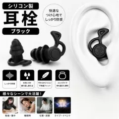 シリコン 耳栓 3層構造 ブラック 黒 勉強 旅行 睡眠 防音 ノイズカット