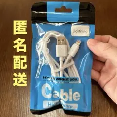 【未使用】【匿名配送】USB充電ケーブル　Lightning