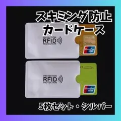 スキミング防止 カードケース 5枚 クレジット マイナンバー 防犯 シルバー