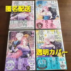拝啓見知らぬ旦那様、離婚していただきます 　４冊セット　新刊